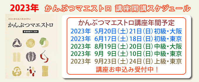 2023年かんぶつマエストロ講座