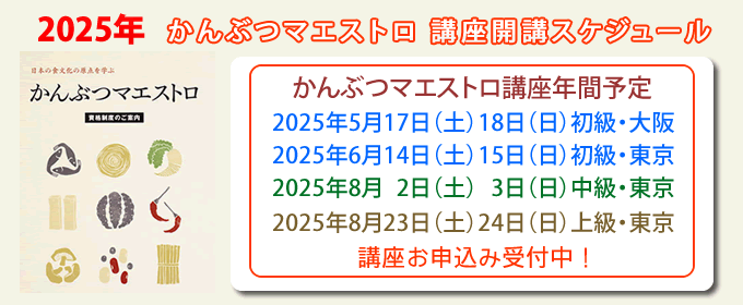 かんぶつマエストロ講座開講スケジュール