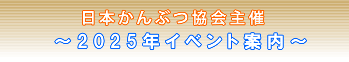 日本かんぶつ協会主催2025年イベント案内